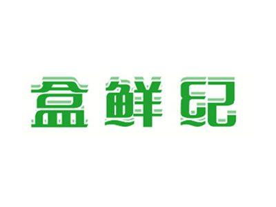 盒鲜纪