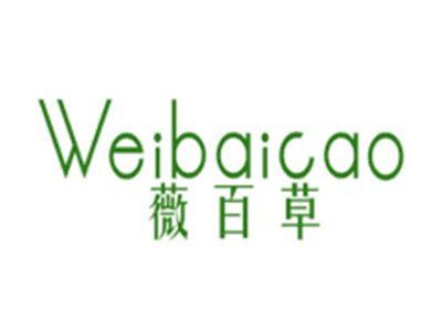 薇百草