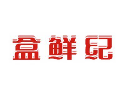 盒鲜纪