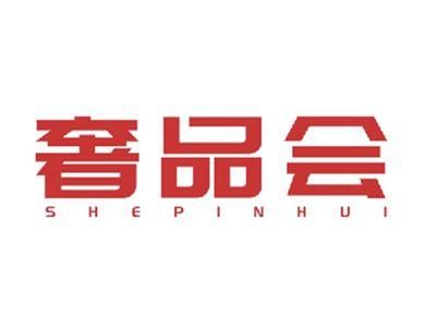 奢品会