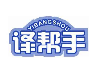 译帮手
