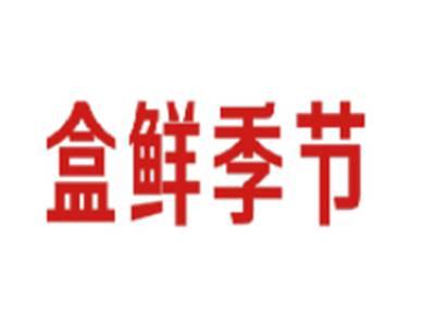 盒鲜季节