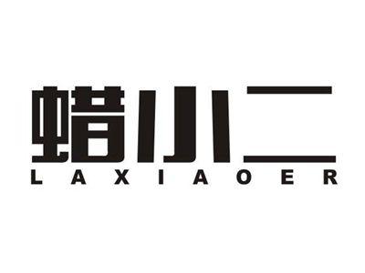 蜡小二