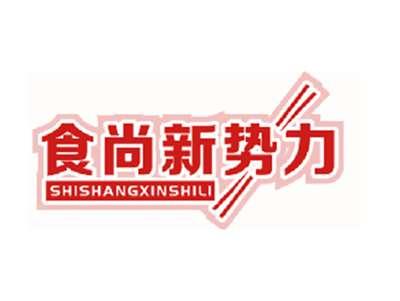 食尚新势力