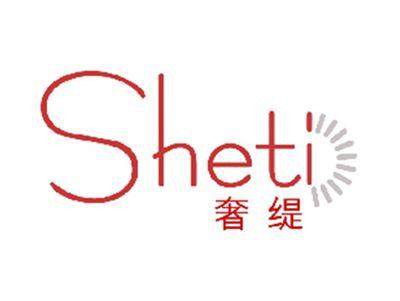 奢缇