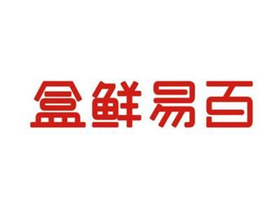 盒鲜易百