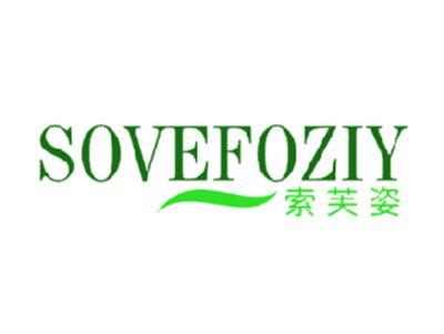 索芙姿SOVEFOZIY