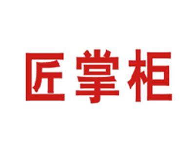 匠掌柜