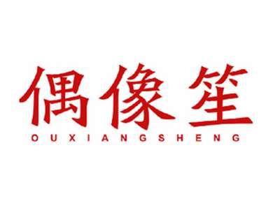 偶像笙
