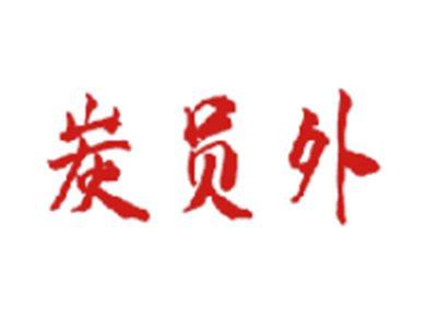 炭员外