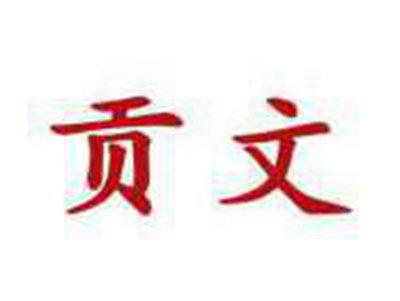 贡文