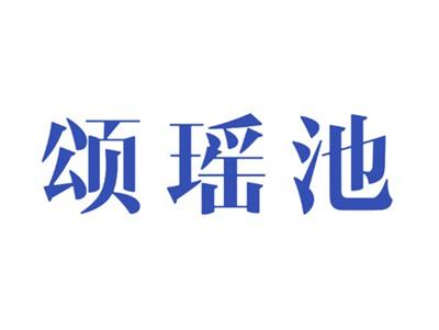 颂瑶池