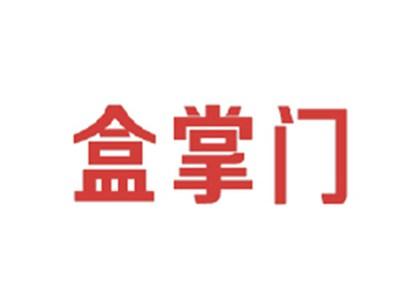 盒掌门