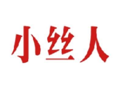 小丝人