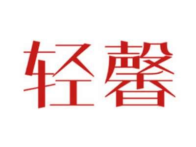 轻馨