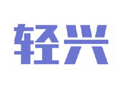 轻兴