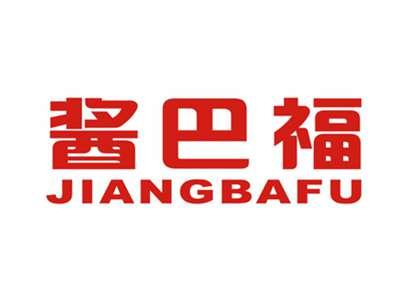 酱巴福