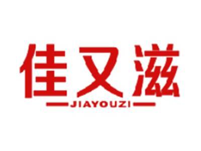 佳又滋