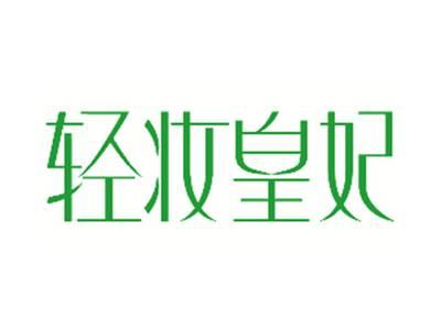 轻妆皇妃