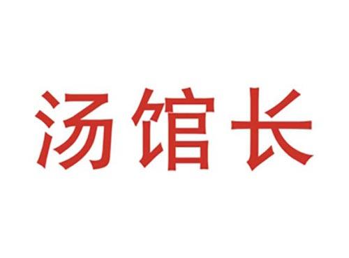汤馆长