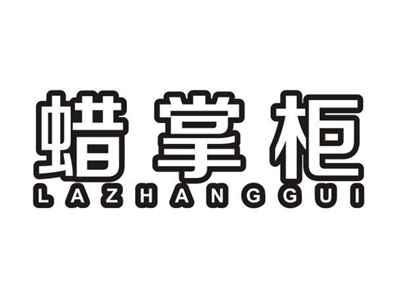 蜡掌柜