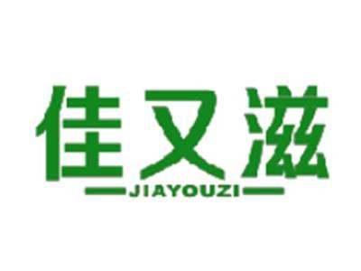 佳又滋