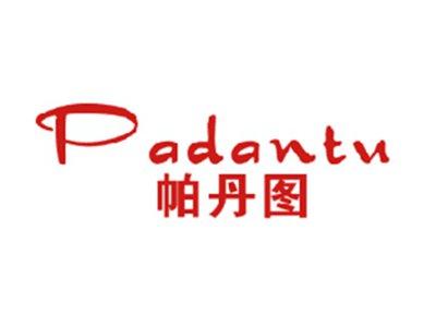 帕丹图