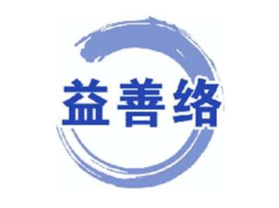 益善络