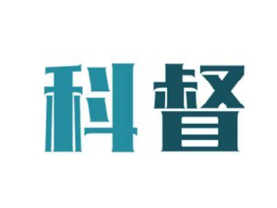 科督