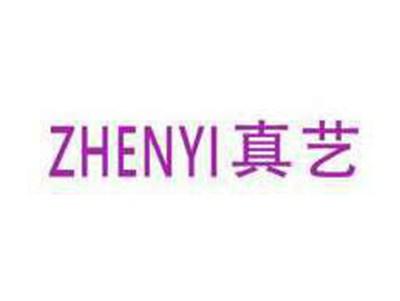 真艺