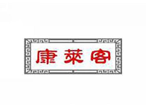 康莱客