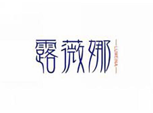 露薇娜