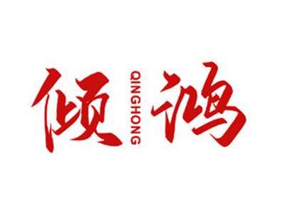 倾鸿