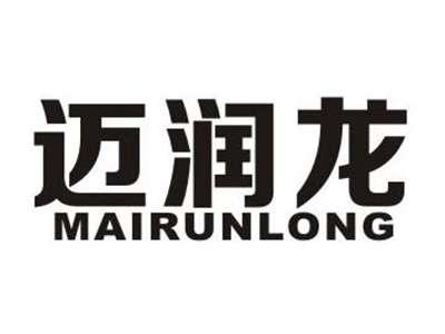 迈润龙