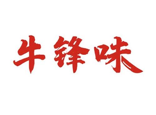 牛锋味