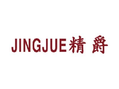 精爵