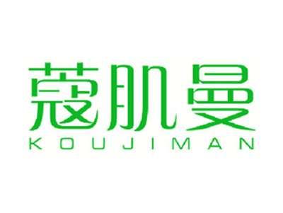 蔻肌曼