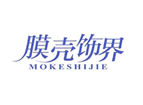 膜壳饰界