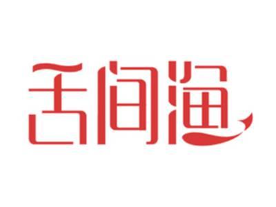舌间渔