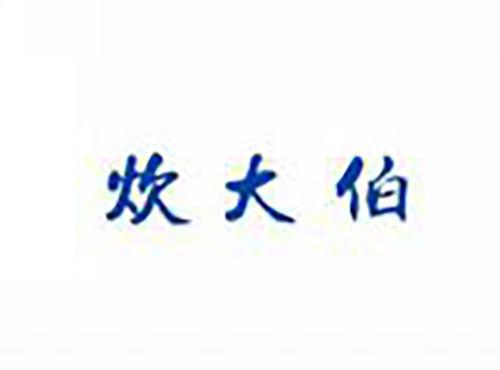 炊大伯