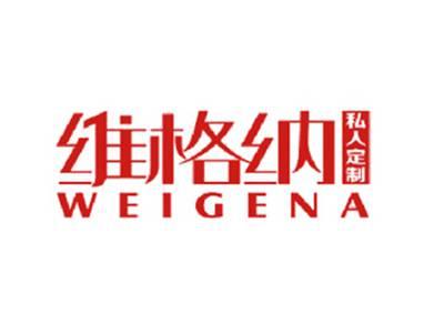 维格纳私人定制WEIGENA