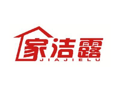 家洁露