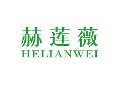 赫莲薇