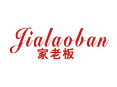 家老板