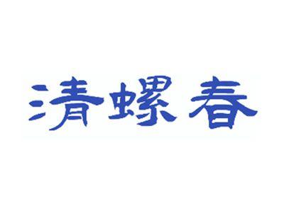 清螺春