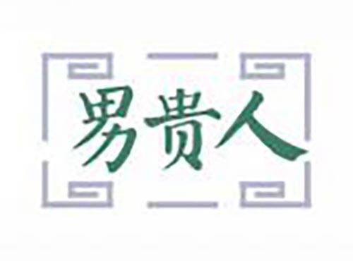 男贵人