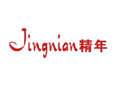 精年