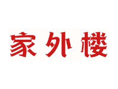 家外楼