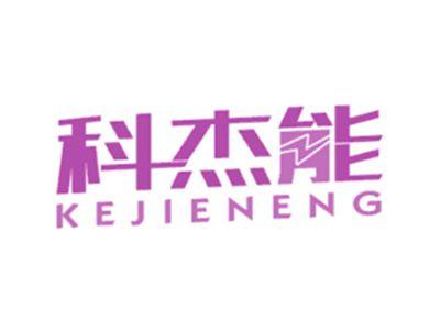 科杰能