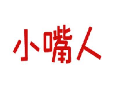 小嘴人
